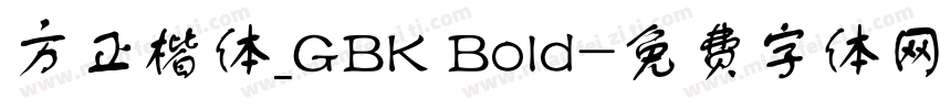 方正楷体_GBK Bold字体转换